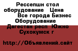 Рессепшн стол оборудование › Цена ­ 25 000 - Все города Бизнес » Оборудование   . Дагестан респ.,Южно-Сухокумск г.